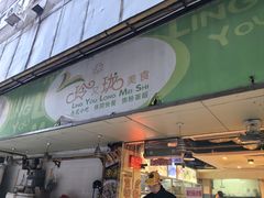 -玲又珑美食(盘福路店)