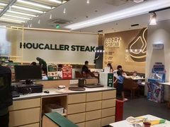 -豪客来牛排(中华城店)