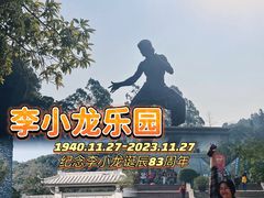 -李小龙乐园(顺德均安店)