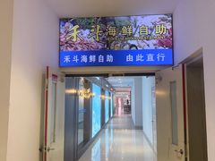 -禾斗海鲜自助(市南银座店)