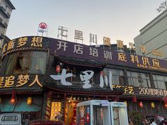 -七里川健康火锅(总店)