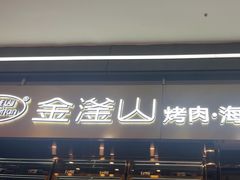 -金滏山烤肉·海鲜·火锅自助餐厅(襄阳万达店)