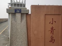 -青岛海滨风景区小青岛