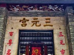 -广州三元宫