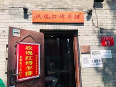 门面-玫瑰红烤羊排(北新桥三条店)