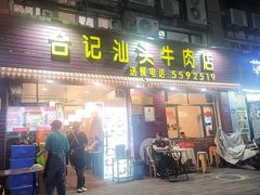 -合记汕头牛肉店(嘉禾路店)