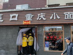 门面-好這口重庆小面(总店)