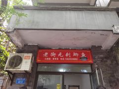 门面-老街无刺鲫鱼