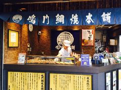 店面-鳴門鯛焼本舗(天神橋３丁目店)