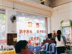 -鑫宝沙茶牛肉火锅(永泰店)