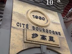 -步高里
