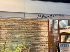 -江南小菜(东辰御龙湾店)