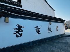 -绍兴书圣故里景区