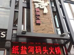 门面-纸盐河码头火锅(十八梯店)