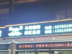 -清真·马坡烧烤涮牛肚·酸浆火锅(新区总店)