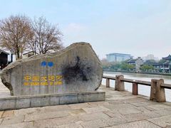 -中国京杭大运河博物馆