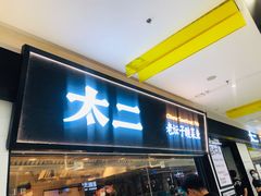 门面-太二酸菜鱼(天鹅湖万达店)