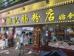 -银记肠粉(文昌北路店)