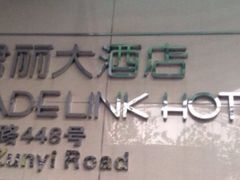 -上海虹桥君丽假日酒店(娄山关路地铁站店)