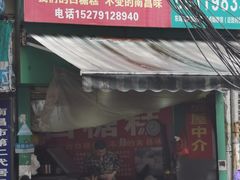 门面-老南昌白糖糕(大士院店)