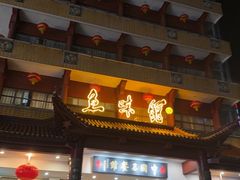 -千岛湖鱼味馆(十字街总店)