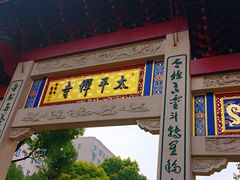 -太平禅寺