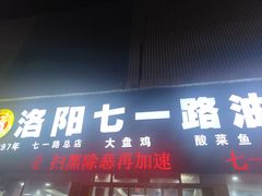 -七一路油泼面(七一路总店)