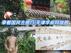 -李叔同故居纪念馆