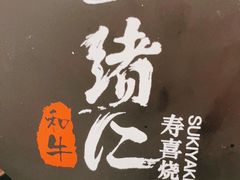 -一绪に寿喜烧(虹悦城店)