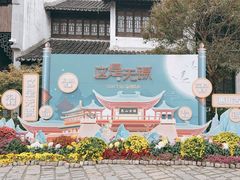 -惠山古镇·寄畅园