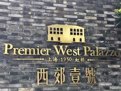-西郊壹号