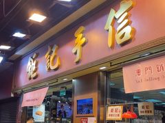 -钜记手信(新马路旗舰店)