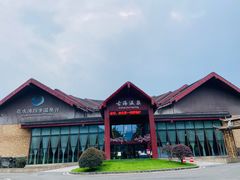 -中铁花水湾温泉酒店(大邑店)