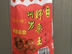 -阿男野栗王(金门路店)