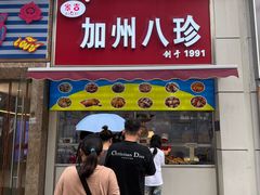 -家吉加州八珍(印象城店)