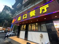 -适口餐厅砂锅粥(公信路总店)