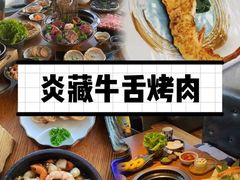 -炎蔵牛舌烤肉