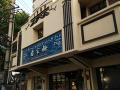 门面-乔家栅(襄阳南路店)
