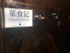 -箪食记(汉口路店)