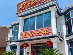 门面-竹海湾农家土菜