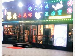 门面-金陵暴走小龙虾·迷踪蟹(凯德MALL店)