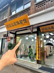 -初见汉服体验馆(拙政园店)