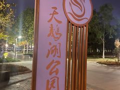 -天鹅湖体育公园