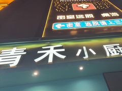 -青禾小厨新疆菜(总店)