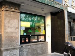 门面-老磁器口豆汁店(天坛店)