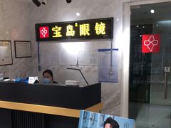 -宝岛眼镜(建外soho店)