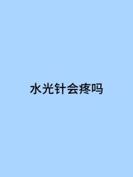 -Yestar宁波艺星整形医院