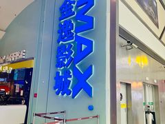 -金逸影城(荟聚IMAX激光店)