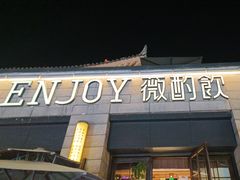-薇酌饮·陕西菜(南门外店)