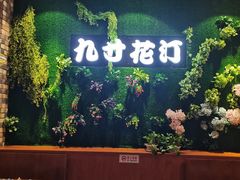 -九寸花汀海鲜烤肉自助(中东迪克店)